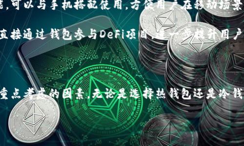 关于区块链钱包交易的介绍

区块链钱包是数字货币用户进行交易不可或缺的工具。随着比特币、以太坊等加密货币的不断普及，选择一款合适的区块链钱包显得尤为重要。不同的钱包提供不同的功能，有的更适合长期储存，而有的则强调交易的便捷性。在这篇文章中，我们将深入探讨不同类型的区块链钱包，以及它们在交易方面的优势和局限性。

区块链钱包的分类

在了解区块链钱包之前，我们首先要了解它们的基本分类。区块链钱包主要分为以下几类：

1. **热钱包**：这种钱包直接连接互联网，特点是使用方便，适合频繁交易。例如：Coinbase、Binance等交易所钱包，它们能够快速完成买卖操作，用户只需几步就能完成交易。

2. **冷钱包**：与热钱包不同，冷钱包不与互联网直接连接，因此安全性相对更高。典型的冷钱包有硬件钱包（如Ledger、Trezor）和纸钱包等。虽然它们在安全性上表现优异，但通常不如热钱包便捷，适合保存长期资产。

3. **移动钱包**：随着智能手机的普及，移动钱包成为了用户交易的重要工具。这类钱包如Trust Wallet、MetaMask等，不仅支持多种数字货币，还方便用户随时随地进行交易。

4. **桌面钱包**：这些是需要下载并安装在PC上的钱包程序，常见的有Exodus和Atomic Wallet等。虽然安全性高于热钱包，但使用时要注意防护电脑受到病毒攻击。

选择区块链钱包的关键因素

选择合适的区块链钱包并不仅仅是看它的类型，还要综合考虑多种因素。以下是几个关键考虑点：

1. **安全性**：在数字货币交易中，安全性无疑是最重要的因素之一。用户应选择支持二次验证、助记词管理以及私钥加密的钱包。硬件钱包在这一方面通常具有更高的安全性。

2. **用户体验**：一个友好的用户界面可以显著提升交易效率。尤其是对于新手用户，选择一个操作简单且提供良好的客户支持的钱包显得尤为关键。

3. **支持的货币种类**：考虑钱包支持的数字货币种类，确保你能在一个地方管理所有资产。同时，也要关注钱包是否定期更新，以兼容新的数字货币。

4. **社区和开发者支持**：选择有活跃社区和持续更新开发者的钱包，可以确保钱包的长期安全和功能增强。

功能强大且实用的区块链钱包

下面我们将讨论几个备受欢迎的区块链钱包及其特点，以帮助用户做出更好的选择：

1. **Coinbase Wallet**：这是一个多功能的热钱包，支持包括比特币和以太坊在内的多种数字货币。Coinbase Wallet最大亮点在于其用户友好的界面和集成的交易所功能，使得用户能够在同一平台上方便地进行买卖操作。

2. **MetaMask**：专注于以太坊生态的钱包，特别适合DeFi（去中心化金融）和NFT（非同质化代币）爱好者。它不仅支持多种ERC-20代币，还能与众多去中心化应用（DApp）无缝对接。用户可以轻松地通过浏览器插件或移动应用快速进行交易。

3. **Ledger Nano X**：作为一款热门的硬件钱包，Ledger Nano X凭借其出色的安全性和多币种支持受到用户青睐。它具有蓝牙功能，可以与手机搭配使用，方便用户在移动场景中进行交易。这对频繁出行的数字货币投资者来说非常实用。

4. **Trust Wallet**：这是一款开源的移动钱包，支持多种数字货币和代币。Trust Wallet不仅提供轻松便捷的交易体验，还允许用户直接通过钱包参与DeFi项目，进一步提升用户的投资灵活性。

总结与建议

在选择区块链钱包时，务必要根据个人的交易需求和投资策略做出理性的决策。安全性、用户体验、币种多样性以及开发者支持都是需要重点考虑的因素。无论是选择热钱包还是冷钱包，始终保持警觉，妥善管理自己的私钥和助记词，才能有效保护自己的数字资产。

希望通过这篇文章，读者能够更详细地了解不同区块链钱包的特点，做出明智的选择，从而在数字货币的世界中畅游无阻。