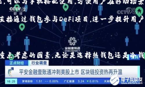 关于区块链钱包交易的介绍

区块链钱包是数字货币用户进行交易不可或缺的工具。随着比特币、以太坊等加密货币的不断普及，选择一款合适的区块链钱包显得尤为重要。不同的钱包提供不同的功能，有的更适合长期储存，而有的则强调交易的便捷性。在这篇文章中，我们将深入探讨不同类型的区块链钱包，以及它们在交易方面的优势和局限性。

区块链钱包的分类

在了解区块链钱包之前，我们首先要了解它们的基本分类。区块链钱包主要分为以下几类：

1. **热钱包**：这种钱包直接连接互联网，特点是使用方便，适合频繁交易。例如：Coinbase、Binance等交易所钱包，它们能够快速完成买卖操作，用户只需几步就能完成交易。

2. **冷钱包**：与热钱包不同，冷钱包不与互联网直接连接，因此安全性相对更高。典型的冷钱包有硬件钱包（如Ledger、Trezor）和纸钱包等。虽然它们在安全性上表现优异，但通常不如热钱包便捷，适合保存长期资产。

3. **移动钱包**：随着智能手机的普及，移动钱包成为了用户交易的重要工具。这类钱包如Trust Wallet、MetaMask等，不仅支持多种数字货币，还方便用户随时随地进行交易。

4. **桌面钱包**：这些是需要下载并安装在PC上的钱包程序，常见的有Exodus和Atomic Wallet等。虽然安全性高于热钱包，但使用时要注意防护电脑受到病毒攻击。

选择区块链钱包的关键因素

选择合适的区块链钱包并不仅仅是看它的类型，还要综合考虑多种因素。以下是几个关键考虑点：

1. **安全性**：在数字货币交易中，安全性无疑是最重要的因素之一。用户应选择支持二次验证、助记词管理以及私钥加密的钱包。硬件钱包在这一方面通常具有更高的安全性。

2. **用户体验**：一个友好的用户界面可以显著提升交易效率。尤其是对于新手用户，选择一个操作简单且提供良好的客户支持的钱包显得尤为关键。

3. **支持的货币种类**：考虑钱包支持的数字货币种类，确保你能在一个地方管理所有资产。同时，也要关注钱包是否定期更新，以兼容新的数字货币。

4. **社区和开发者支持**：选择有活跃社区和持续更新开发者的钱包，可以确保钱包的长期安全和功能增强。

功能强大且实用的区块链钱包

下面我们将讨论几个备受欢迎的区块链钱包及其特点，以帮助用户做出更好的选择：

1. **Coinbase Wallet**：这是一个多功能的热钱包，支持包括比特币和以太坊在内的多种数字货币。Coinbase Wallet最大亮点在于其用户友好的界面和集成的交易所功能，使得用户能够在同一平台上方便地进行买卖操作。

2. **MetaMask**：专注于以太坊生态的钱包，特别适合DeFi（去中心化金融）和NFT（非同质化代币）爱好者。它不仅支持多种ERC-20代币，还能与众多去中心化应用（DApp）无缝对接。用户可以轻松地通过浏览器插件或移动应用快速进行交易。

3. **Ledger Nano X**：作为一款热门的硬件钱包，Ledger Nano X凭借其出色的安全性和多币种支持受到用户青睐。它具有蓝牙功能，可以与手机搭配使用，方便用户在移动场景中进行交易。这对频繁出行的数字货币投资者来说非常实用。

4. **Trust Wallet**：这是一款开源的移动钱包，支持多种数字货币和代币。Trust Wallet不仅提供轻松便捷的交易体验，还允许用户直接通过钱包参与DeFi项目，进一步提升用户的投资灵活性。

总结与建议

在选择区块链钱包时，务必要根据个人的交易需求和投资策略做出理性的决策。安全性、用户体验、币种多样性以及开发者支持都是需要重点考虑的因素。无论是选择热钱包还是冷钱包，始终保持警觉，妥善管理自己的私钥和助记词，才能有效保护自己的数字资产。

希望通过这篇文章，读者能够更详细地了解不同区块链钱包的特点，做出明智的选择，从而在数字货币的世界中畅游无阻。