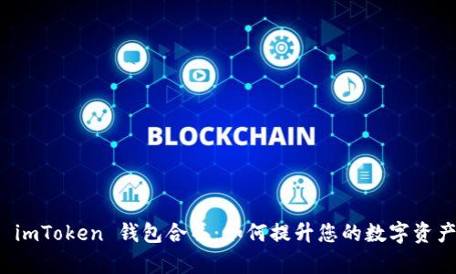 全面解析 imToken 钱包合并：如何提升您的数字资产管理效率