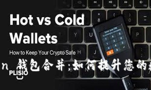 全面解析 imToken 钱包合并：如何提升您的数字资产管理效率