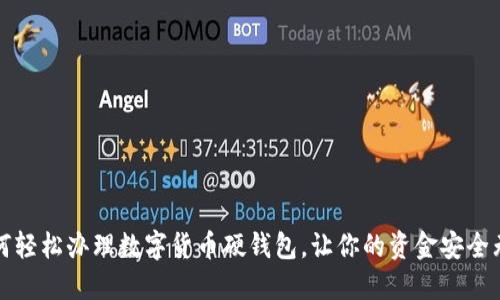如何轻松办理数字货币硬钱包，让你的资金安全无忧