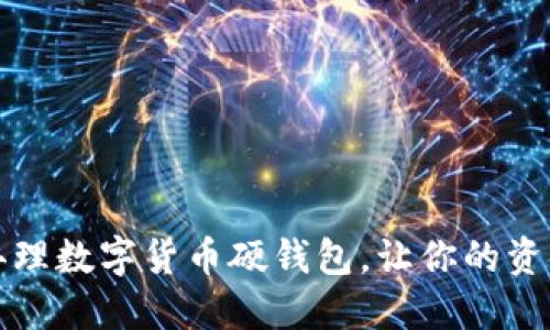 如何轻松办理数字货币硬钱包，让你的资金安全无忧