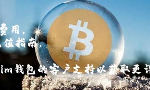 充值TRX到im钱包的步骤如下。请注意，具体的步骤可能因im钱包的版本和更新而有所不同，建议在操作前查看im钱包的官方帮助或指南。

### Step 1: 打开im钱包
首先，确保你的im钱包已经成功安装并注册了账户。打开钱包应用程序并登录你的账户。

### Step 2: 找到充值选项
在应用程序的主界面，寻找“充值”或“充值资产”的选项。通常，这个选项位于主菜单或资产管理的部分。

### Step 3: 选择充值资产
在充值页面，系统会显示可充值的资产列表。找到“TRX”（波场币）并选择它。

### Step 4: 获取充值地址
选择TRX后，im钱包将生成一个充值地址，这个地址是你接收TRX的唯一标识。确保复制或记下这个地址，后续需要使用。

### Step 5: 从其他交易所或钱包转账
如果你在其他交易所以及钱包中持有TRX，需要从那里转账到你的im钱包。打开你的交易所或其他钱包，选择“转账”或“发送”资产，输入你在im钱包获取的TRX充值地址，确认转账金额并完成转账。

### Step 6: 等待确认
转账完成后，TRX会在交易网络中进行确认。根据网络的拥堵情况，可能需要一些时间。在im钱包的资产界面可以查看TRX到账的状态。

### Step 7: 验证充值
一旦确认完成，你应该能在im钱包的资产列表中看到你的TRX余额。为了确保充值成功，可以查看交易历史记录。

### 注意事项：
1. **确保安全**：务必确认充值地址无误，确保从安全、可靠的平台进行转账。
2. **交易费用**：了解TRX转账会产生网络手续费，确保你的转账金额涵盖这部分费用。
3. **平台更新**：im钱包版本可能会更新，建议定期查看官方公告以获取最新的充值指南。

通过以上步骤，你就可以轻松地把TRX充值到im钱包中。如果有任何疑问，建议联系im钱包的客户支持以获取更详细的信息。