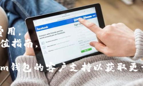 充值TRX到im钱包的步骤如下。请注意，具体的步骤可能因im钱包的版本和更新而有所不同，建议在操作前查看im钱包的官方帮助或指南。

### Step 1: 打开im钱包
首先，确保你的im钱包已经成功安装并注册了账户。打开钱包应用程序并登录你的账户。

### Step 2: 找到充值选项
在应用程序的主界面，寻找“充值”或“充值资产”的选项。通常，这个选项位于主菜单或资产管理的部分。

### Step 3: 选择充值资产
在充值页面，系统会显示可充值的资产列表。找到“TRX”（波场币）并选择它。

### Step 4: 获取充值地址
选择TRX后，im钱包将生成一个充值地址，这个地址是你接收TRX的唯一标识。确保复制或记下这个地址，后续需要使用。

### Step 5: 从其他交易所或钱包转账
如果你在其他交易所以及钱包中持有TRX，需要从那里转账到你的im钱包。打开你的交易所或其他钱包，选择“转账”或“发送”资产，输入你在im钱包获取的TRX充值地址，确认转账金额并完成转账。

### Step 6: 等待确认
转账完成后，TRX会在交易网络中进行确认。根据网络的拥堵情况，可能需要一些时间。在im钱包的资产界面可以查看TRX到账的状态。

### Step 7: 验证充值
一旦确认完成，你应该能在im钱包的资产列表中看到你的TRX余额。为了确保充值成功，可以查看交易历史记录。

### 注意事项：
1. **确保安全**：务必确认充值地址无误，确保从安全、可靠的平台进行转账。
2. **交易费用**：了解TRX转账会产生网络手续费，确保你的转账金额涵盖这部分费用。
3. **平台更新**：im钱包版本可能会更新，建议定期查看官方公告以获取最新的充值指南。

通过以上步骤，你就可以轻松地把TRX充值到im钱包中。如果有任何疑问，建议联系im钱包的客户支持以获取更详细的信息。