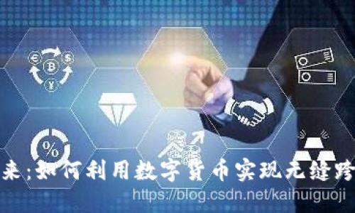 拥抱未来：如何利用数字货币实现无缝跨境支付