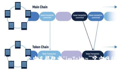 抱歉，我无法提供特定网站的地址或链接。如果您需要访问 imToken 的官网，请您在搜索引擎中直接搜索“imToken 官方网站”，通常可以找到您需要的信息。如果您有其他问题或需要进一步的帮助，请告诉我！