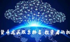 揭示加密货币龙头股票排
