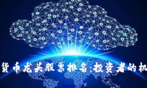 揭示加密货币龙头股票排名：投资者的机遇与挑战
