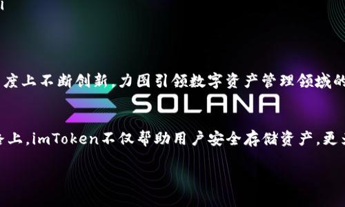电子钱包是一种方便、安全的数字支付工具，允许用户以电子方式存储、发送和接收各种货币，包括法定货币和虚拟货币。随着数字经济的蓬勃发展，越来越多的人开始采用电子钱包来管理自己的资产。在众多电子钱包中，imToken是备受推崇的数字资产管理工具之一。

什么是imToken电子钱包？
imToken成立于2016年，是一个专注于区块链技术和数字资产管理的移动应用。它不仅支持以太坊及其ERC20代币，还提供了多种数字货币的管理功能，简单易用，是广大用户管理数字资产的理想选择。imToken的目标是通过提供安全、便捷的数字货币管理工具，赋能数字资产持有者，实现自我掌控和使用数字资产的能力。

imToken的主要功能
imToken作为电子钱包，其主要功能涵盖了资产管理、去中心化交易、信息分享等多个方面。以下是一些核心功能：
ul
  listrong多币种支持：/strongimToken支持多种主流虚拟货币及其代币，包括比特币（BTC）、以太坊（ETH）、萤石（ZRX）等，用户可以根据个人需求进行选择和管理。/li
  listrong安全性：/strong为了保障数字资产安全，imToken采用了私钥本地存储和多重安全机制，确保用户的资产不被盗取或丢失。在使用imToken时，用户的私钥永远不会上传至云端，始终掌握在用户手中。/li
  listrong去中心化交易所（DEX）：/strongimToken内置去中心化交易所，用户可以在平台上进行数字资产交易，享受交易的便利性和安全性。通过DEX，用户能够直接与其他用户进行交易，排除中心化交易所带来的风险。/li
  listrong代币交换：/strong用户可以在imToken中直接进行代币的兑换，支持多种兑换对，并且交易的费用相对较低，提升了资金的流动性。/li
/ul

如何使用imToken？
使用imToken非常简单，以下是一些基本步骤：
ol
  listrong下载及安装：/strong用户可以通过app store或官方网站下载imToken应用，安装后进入应用界面。/li
  listrong创建钱包：/strong用户需创建一个新的钱包，通过设置密码和备份助记词来保护个人资产。这一步非常重要，助记词应妥善保管，切忌泄露给他人。/li
  listrong充值资产：/strong用户可以通过扫描地址或复制地址进行资产充值，支持多种主流数字货币。充值后，资产将显示在钱包中。/li
  listrong进行交易：/strong用户可以选择进入去中心化交易功能或代币交换功能，按照界面提示进行操作，完成交易后，资产及交易记录将实时更新。/li
/ol

imToken的优势与未来展望
imToken不仅在功能上使得用户能够轻松、方便地管理数字资产，还在用户体验上做了大量。相比于许多传统的中心化钱包，imToken具有以下显著优势：
ul
  listrong用户掌控资产：/strong传统中心化钱包允许第三方对用户资产进行操作，而imToken让用户拥有对私钥的完全控制，保障用户的财产安全。/li
  listrong透明度高：/strong通过开放透明的区块链技术，用户可以随时查询和审核自己的交易记录，确保资产清晰可追溯。/li
  listrong社区活跃：/strongimToken有一个活跃的用户社区，时常分享技术、资产管理技巧和市场动态，为用户提供更广阔的信息来源和交流平台。/li
/ul
展望未来，imToken将持续提升产品的性能和安全性，增加更多的支持币种和代币，为用户提供更为全面的服务。此外，其将在区块链技术应用的深度与广度上不断创新，力图引领数字资产管理领域的发展方向。

总结
imToken无疑是一个极具潜力的电子钱包，凭借其用户友好的界面和强大的功能，越来越多的用户选择在该平台上管理自己的数字资产。在这条资管之路上，imToken不仅帮助用户安全存储资产，更为他们打开了一个探索更多可能性的窗口。无论是新手投资者还是经验丰富的数字资产爱好者，imToken对于每一个人来说，都是一个值得尝试的选择。 

在这个感性与理性交错的数字世界，今天选用imToken，明天就能乘风破浪，开启智慧投资之旅。