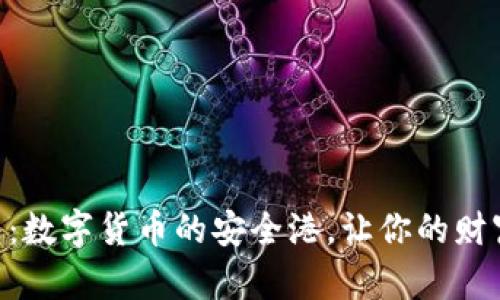 探索BK钱包：数字货币的安全港，让你的财富自由飞翔！