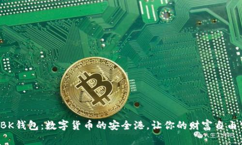 探索BK钱包：数字货币的安全港，让你的财富自由飞翔！