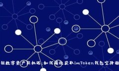 解锁数字资产新机遇：如
