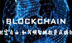 迈向财富自由：如何明智