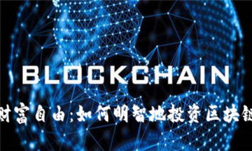 迈向财富自由：如何明智地投资区块链钱包