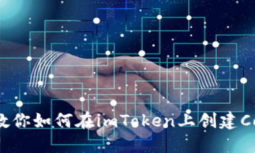 一步一步教你如何在imToken上创建Cosmos钱包