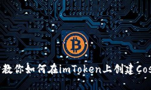 一步一步教你如何在imToken上创建Cosmos钱包