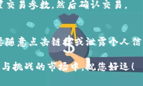 注册虚拟币账户的过程相对简单，但在此之前，确保您了解虚拟币的基本知识以及相关的风险，以便安全地进行交易。以下是有关如何注册虚拟币账户的详细步骤和注意事项：

第一步：选择虚拟货币交易平台
在开始注册之前，首先需要选择一个靠谱的虚拟货币交易平台。常见的交易平台包括Binance（币安）、Coinbase、Kraken和Huobi等。选择平台时，注意以下几点：
ul
  listrong安全性：/strong确保平台有良好的安全记录，采用双重认证（2FA），并为用户资金提供保障。/li
  listrong用户评价：/strong查看其他用户的反馈和评价，可以在社交媒体或专门的论坛上找到相关信息。/li
  listrong易用性：/strong选一个用户界面友好，适合新手的交易平台。/li
  listrong费用：/strong了解该平台的交易费用、提现费用等，选一个符合自己需求的。/li
/ul

第二步：访问官网并点击注册
找到您选择的交易平台的官方网站，避免访问假冒网站。在官网首页，通常会有一个“注册”或“创建账户”的按钮。点击该按钮，进入注册页面。

第三步：填写注册信息
在注册页面上，您需要提供一些基本信息，通常包括：
ul
  listrong电子邮件地址：/strong确保您输入的邮箱是有效并能访问的。/li
  listrong密码：/strong选择一个强密码，包括字母、数字和符号，以增强安全性。/li
  listrong国家/地区：/strong选择您所在的国家。某些平台可能对特定国家的用户有限制。/li
/ul
确保所有信息准确无误，完成后点击“注册”或“提交”按钮。

第四步：邮箱验证
注册后，您的邮箱会收到一封验证邮件。打开邮件，点击里面的验证链接，以确认您的邮箱地址。这一步骤是确保账户安全的重要一环。

第五步：身份验证
大部分平台会要求完成身份验证（KYC），以确保合规。这通常需要您提供：
ul
  listrong个人信息：/strong如姓名、出生日期、地址等。/li
  listrong身份文件：/strong通常需要上传政府签发的身份证件（护照、驾照等）和地址证明（如水电账单）。/li
/ul
提交信息后，平台通常会在几个小时到几天内完成审核。

第六步：设置安全措施
身份验证完成后，建议您立即设置额外的安全措施，例如：
ul
  listrong双重认证：/strong启用双重认证，增加账户安全性。/li
  listrong安全密码：/strong定期更换密码，并避免在多个网站使用相同的密码。/li
/ul

第七步：资金充值
完成所有验证后，您可以开始充资金。不同平台支持不同的充值方式，包括传统的银行转账、信用卡、以及其他数字资产的转账。选择自己方便的方式进行充值，根据平台的说明进行操作。

第八步：开始交易!
账户充值成功后，您就可以开始虚拟货币交易了。选择您希望交易的虚拟货币，设置交易参数，然后确认交易。

注意事项
在注册和使用虚拟货币账户时，要时刻保持警惕。定期检查您的账户安全设置，不要随意点击链接或泄露个人信息。同时，密切关注市场动向，保持理性交易的心态，以避免因市场波动造成的损失。

通过以上步骤，您便能顺利注册虚拟币账户并开始您的交易旅程。在这个充满机遇与挑战的市场中，祝您好运！