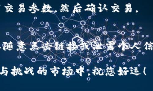 注册虚拟币账户的过程相对简单，但在此之前，确保您了解虚拟币的基本知识以及相关的风险，以便安全地进行交易。以下是有关如何注册虚拟币账户的详细步骤和注意事项：

第一步：选择虚拟货币交易平台
在开始注册之前，首先需要选择一个靠谱的虚拟货币交易平台。常见的交易平台包括Binance（币安）、Coinbase、Kraken和Huobi等。选择平台时，注意以下几点：
ul
  listrong安全性：/strong确保平台有良好的安全记录，采用双重认证（2FA），并为用户资金提供保障。/li
  listrong用户评价：/strong查看其他用户的反馈和评价，可以在社交媒体或专门的论坛上找到相关信息。/li
  listrong易用性：/strong选一个用户界面友好，适合新手的交易平台。/li
  listrong费用：/strong了解该平台的交易费用、提现费用等，选一个符合自己需求的。/li
/ul

第二步：访问官网并点击注册
找到您选择的交易平台的官方网站，避免访问假冒网站。在官网首页，通常会有一个“注册”或“创建账户”的按钮。点击该按钮，进入注册页面。

第三步：填写注册信息
在注册页面上，您需要提供一些基本信息，通常包括：
ul
  listrong电子邮件地址：/strong确保您输入的邮箱是有效并能访问的。/li
  listrong密码：/strong选择一个强密码，包括字母、数字和符号，以增强安全性。/li
  listrong国家/地区：/strong选择您所在的国家。某些平台可能对特定国家的用户有限制。/li
/ul
确保所有信息准确无误，完成后点击“注册”或“提交”按钮。

第四步：邮箱验证
注册后，您的邮箱会收到一封验证邮件。打开邮件，点击里面的验证链接，以确认您的邮箱地址。这一步骤是确保账户安全的重要一环。

第五步：身份验证
大部分平台会要求完成身份验证（KYC），以确保合规。这通常需要您提供：
ul
  listrong个人信息：/strong如姓名、出生日期、地址等。/li
  listrong身份文件：/strong通常需要上传政府签发的身份证件（护照、驾照等）和地址证明（如水电账单）。/li
/ul
提交信息后，平台通常会在几个小时到几天内完成审核。

第六步：设置安全措施
身份验证完成后，建议您立即设置额外的安全措施，例如：
ul
  listrong双重认证：/strong启用双重认证，增加账户安全性。/li
  listrong安全密码：/strong定期更换密码，并避免在多个网站使用相同的密码。/li
/ul

第七步：资金充值
完成所有验证后，您可以开始充资金。不同平台支持不同的充值方式，包括传统的银行转账、信用卡、以及其他数字资产的转账。选择自己方便的方式进行充值，根据平台的说明进行操作。

第八步：开始交易!
账户充值成功后，您就可以开始虚拟货币交易了。选择您希望交易的虚拟货币，设置交易参数，然后确认交易。

注意事项
在注册和使用虚拟货币账户时，要时刻保持警惕。定期检查您的账户安全设置，不要随意点击链接或泄露个人信息。同时，密切关注市场动向，保持理性交易的心态，以避免因市场波动造成的损失。

通过以上步骤，您便能顺利注册虚拟币账户并开始您的交易旅程。在这个充满机遇与挑战的市场中，祝您好运！