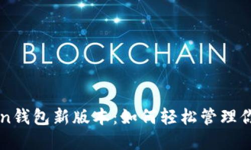揭秘imToken钱包新版本：如何轻松管理你的数字资产