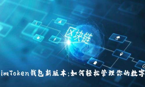 揭秘imToken钱包新版本：如何轻松管理你的数字资产