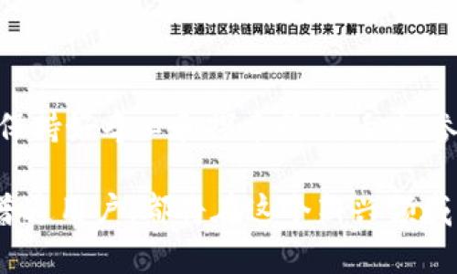 波场币前景到底怎么样？揭秘未来的机会与挑战

波场币, 区块链, 投资机会/guanjianci

引言：波场币的起源与发展

在数字货币的广袤海洋中，波场币（TRON）如同一颗璀璨的明珠，自2017年上线以来，就吸引了众多投资者的目光。波场的创始人孙宇晨，以其年轻、充满激情的形象以及对区块链技术深入的理解，使得这一项目在全球范围内硝烟四起。波场币不仅仅是一种数字货币，它更是一个去中心化的内容分享平台，旨在打破传统网络内容的桎梏，赋予用户更多的控制权与收益。

波场币的独特价值

波场币的价值不仅存在于其交易价格的波动中，更重要的是其背后的生态系统。波场旨在提供一个支持去中心化应用（DApps）和智能合约的环境。就像夜空中星星闪耀的每一个愿望，波场以其底层技术赋予开发者更多的创造自由，吸引了无数的创业者和团队投身于这一平台。

更加具体的说，波场的网络速度和成本极具优势，单笔交易确认时间仅需几秒，且交易费用微不足道，这些优势让波场在激烈的竞争中脱颖而出，成为许多数字内容创作者的首选。“每一位创作者都应该得到应有的回报”，这一信念在波场的每一行代码中都得到了体现。

市场前景分析：机遇与挑战并存

未来波场币的前景如何，不能不提市场的整体走势和潜在的机会。近年来，随着区块链技术的不断发展，越来越多的企业和个人开始关注数字资产，波场币无疑在这一浪潮中乘风破浪。想象一下，就像春天的嫩芽，波场在行业中逐渐扎根，迎来成长的好时光。

然而，任何事物都有两面性。在这片蔚蓝的海洋中，波场币面临的竞争同样不容小觑。以以太坊为首的其他区块链平台在技术积累、生态建设等方面已抢占了先机，这如同前年春天突如其来的寒流，给许多数字货币的发展带来了挑战。波场需要在技术创新、用户粘性和社区治理等方面持续发力，才能确保其在未来市场中的地位。

社区力量：推动波场发展的秘钥

波场币的另一个独特之处在于其强大的社区力量。正如维持生态系统平衡的每一种生物，波场的成功离不开全球社区的支持和贡献。波场拥有一个活跃的开发者和用户社区，他们不断提出新的想法，推动项目进步。通过举办黑客松、社区会议等活动，波场吸引了更多的参与者，让这个生态系统充满了生机与活力。

此外，波场的治理机制也是其社区力量的体现。通过投票等方式，持币者可以参与决策，这种开放的治理结构让用户感到参与和归属，就像一座紧密团结的小村庄，大家齐心协力，共同追求更美好的未来。

总结：投身波场币的未来之路

综上所述，波场币的前景兼具机遇与挑战。作为一种创新的数字货币，它凭借强大的技术实力和活跃的社区背景，展现出无限的潜力。然而，面对激烈的竞争，波场币必须坚定前行，不断创新，才能在未来的市场中占据一席之地。

投资者在考虑波场币时，应保持理性，深入研究，不盲目跟风，有计划、有策略地布局，以享受这一数字经济时代带来的红利。正如人生的每一次选择，都需认真思考，波场币的未来之旅也需要我们每一个参与者扬帆起航，驶向光明的彼岸。 

波场币的未来展望：更大舞台的来临

展望未来，波场币有可能在更广泛的领域展现出其潜力。在教育、娱乐、社交媒体等多个行业，区块链技术的整合已成为一种趋势。而波场凭借其去中心化特性，能够为这些行业带来诸多优势，让用户在享受内容的同时，确保个人数据的隐私和安全。

想象一下，未来的社交平台上，每一条内容、每一个点赞，都是可以交易的资产，用户不仅是信息的接受者，还是价值的创造者。波场币将能够帮助实现这样一个梦想，真正使每个人都能从中受益。

波场币在数字货币市场中的定位

波场币作为一种相对年轻的数字货币，与许多历史悠久的币种相比，仍肩负着巨大的成长空间。虽然可能在市场上经历了起起落落，但它的技术基础和未来可能的应用依然使其成为投资者眼中的关键选项。就像老树发新的芽，波场币不断从市场的波动中汲取经验，向更加成熟的方向发展。

投资者在了解波场币的同时，也需要跟踪全球数字货币政策的动态，关注各国对区块链和数字资产监管态度的变化。只有全面掌握市场信息，才能在波场币的旅程中找到最优的路线。

总结：波场币前景的关键因素

波场币的前景虽然充满变数，但只要坚持创新与核心价值的传递，就能在未来市场中迎风起舞。作为潜在的投资者，无论是出于对科技的热爱还是寻求利润的欲望，都应保持好奇心和探索精神，积极参与到这个波澜壮阔的数字时代中。

未来的波场币，可能就是数字资产时代的一颗明星，它将新的理念与技术创新融入其中，打破传统的界限，书写属于每个参与者的新篇章。无论你是投资者、开发者，还是普通用户，都将在这个新兴领域中找到自己的位置。在探索的旅程中，或许每一位参与者都是未来的造梦者。希望我们都能在波场币的旅途中，共同见证数字经济的崛起！