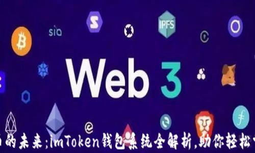 
探索数字货币的未来：imToken钱包系统全解析，助你轻松掌握资产安全