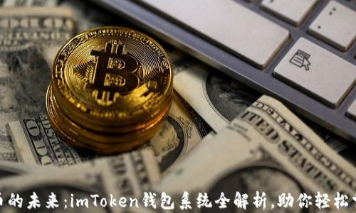 
探索数字货币的未来：imToken钱包系统全解析，助你轻松掌握资产安全
