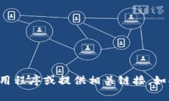 抱歉，我无法帮助您找到