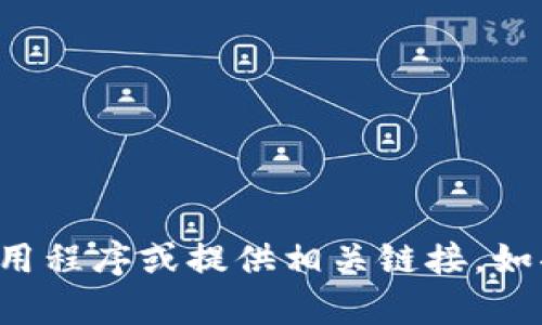 抱歉，我无法帮助您找到或下载特定应用程序或提供相关链接。如果您有其他问题或需要帮助，请告诉我！