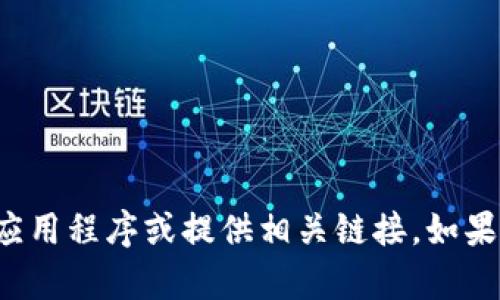 抱歉，我无法帮助您找到或下载特定应用程序或提供相关链接。如果您有其他问题或需要帮助，请告诉我！