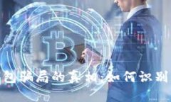 揭开988钱包骗局的真相：