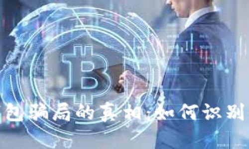 揭开988钱包骗局的真相：如何识别与保护自己