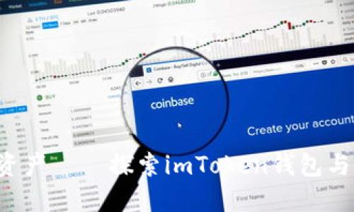 安全守护你的数字资产——探索imToken钱包与LEDU币的无缝连接