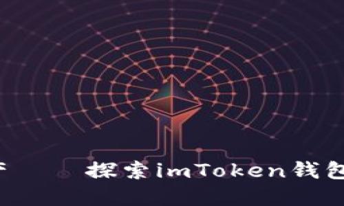 安全守护你的数字资产——探索imToken钱包与LEDU币的无缝连接