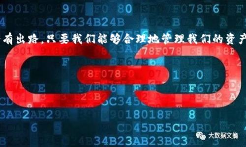 库神钱包：失而复得的数字财富宝库

在数字货币的世界，安全是每一位投资者心中始终存在的隐患。库神钱包（Kusama Wallet）作为一种备受欢迎的数字资产管理工具，以其用户友好和安全性而闻名。然而，若钱包曾被盗过几次，是否还能继续使用成为了一个广受关注的问题。本文将深入探讨这一话题，帮助你更好地理解库神钱包的安全性和恢复措施。

第一次被盗：茫然与痛苦

想象一下，你曾在一个阳光明媚的早晨，兴致勃勃地查看自己的库神钱包。在屏幕上，你看到的却是一个陌生人的名字和你辛苦积累的数字资产不翼而飞的消息。银行卡账户里流出的每一笔资金，仿佛都在无情地嘲讽着你的不慎和轻信。盗窃事件让你心如刀绞，痛苦不已。

或许，第一次被盗的经验教会我们，密码的复杂性是多么重要。简单的“123456”或“password”在强大的黑客面前就像一把空洞的门锁，根本无法抵挡住有心人的侵犯。这时你开始思考：库神钱包，该不该继续使用？

多重保险：二次被盗的教训

然而，生活并不会因为你的一次教训而变得简单。经过首次的被盗之后，许多人选择了更强的安全措施，比如启用双因素认证、使用更强的密码，甚至更换了硬件钱包。然而，这一切措施并未能完全杜绝风险。

在一次更新后的不慎中，你的库神钱包再次被黑客盯上。黑暗势力似乎总是在盯着那些稍有松懈的地方，迅速掠走了你的财富。此时，整个人仿佛被抛到了无边无际的深渊，绝望感如潮水般袭来。更换了密码，增强了安全，是不是就可以高枕无忧？

库神钱包的恢复之路：不再绝望

随着技术的进步，库神钱包的恢复功能也在不断完善。当你感到绝望时，恢复钱包的能力便显得尤为重要。每个用户在初次使用时，都应该备份好助记词和私钥，它们是你从黑暗中走向光明的关键。

想象一下，你手中握有一把钥匙，打开了通往财富的门。在第一次被盗时，如果保存妥当的助记词和私钥，用户可以通过这些信息恢复自己的钱包。这是一个希望的曙光，犹如晨曦中的老桥，照亮了逆境中的求生之路。

避免再次犯错：严格的安全管理

经历了多次的被盗事件后，许多用户意识到，钱包的安全不再仅仅是个人的责任，而是一个系统性的工程。每一次的教训都是成长的积累，每一步的提升都是向风险告别的挑战。

无论是提高密码的复杂性，启用多重认证，还是定期备份助记词和私钥，都是建立在深入理解数字货币安全知识的基础上。与其在危险来临时手忙脚乱，不如在平时就将安全意识内化。在每一次的反思中，逐渐形成一套完善的安全管理制度。

社区的力量：团结共振

在这段经历中，库神钱包的用户们并不孤单。无论是社区的群组讨论，还是论坛中的经验分享，都让你觉得并不是在孤军奋战。正如在运动场上，各种运动员团结一致，共同抵御来自外部的挑战，数字货币社区的力量也在于彼此的支持和分享。

通过向经验丰富的用户请教，逐步提高自己的安全意识，是每一个数字资产持有者应该追求的目标。身处一个相互帮助的社区中，无论是通过线上线下的交流，还是通过专业的培训课程，都能让你在这片未知的数字海洋中不再孤独。

未来的希望：库神钱包还能继续使用吗？

所以，库神钱包在经历过几次被盗后，是否还可以继续使用呢？答案是肯定的。只要你能够吸取以往的教训，采取必要的安全措施，钱包的使用仍然是安全且可行的。它甚至还可以成为你投资道路上的一个新起点，帮助你在这片不断发展的数字经济中乘风破浪。

随着区块链技术的发展，库神钱包的功能和安全性都在不断改进。每一位用户都有能力和责任去保护自己的资产，且只有当我们在不断学习中成长，才能在未来的数字货币市场中立于不败之地。

总结：重拾信心，勇往直前

库神钱包的故事是关于失去与重生的故事。虽然经历了几次被盗，但这些经历都是你成长的印记。它提醒我们，在每一次的挫折之后，总会有出路。只要我们能够合理地管理我们的资产，增强安全意识，就能在数字货币的浪潮中，更加从容不迫，开拓更广阔的未来。

在这条蜿蜒曲折的道路上，保持谨慎与信心，持之以恒，才能迎来最终的胜利。

库神钱包, 安全性, 数字资产/guanjianci 

总结：库神钱包被盗几次后，用户仍能继续使用，但需加强安全措施和意识。