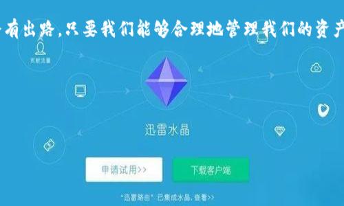 库神钱包：失而复得的数字财富宝库

在数字货币的世界，安全是每一位投资者心中始终存在的隐患。库神钱包（Kusama Wallet）作为一种备受欢迎的数字资产管理工具，以其用户友好和安全性而闻名。然而，若钱包曾被盗过几次，是否还能继续使用成为了一个广受关注的问题。本文将深入探讨这一话题，帮助你更好地理解库神钱包的安全性和恢复措施。

第一次被盗：茫然与痛苦

想象一下，你曾在一个阳光明媚的早晨，兴致勃勃地查看自己的库神钱包。在屏幕上，你看到的却是一个陌生人的名字和你辛苦积累的数字资产不翼而飞的消息。银行卡账户里流出的每一笔资金，仿佛都在无情地嘲讽着你的不慎和轻信。盗窃事件让你心如刀绞，痛苦不已。

或许，第一次被盗的经验教会我们，密码的复杂性是多么重要。简单的“123456”或“password”在强大的黑客面前就像一把空洞的门锁，根本无法抵挡住有心人的侵犯。这时你开始思考：库神钱包，该不该继续使用？

多重保险：二次被盗的教训

然而，生活并不会因为你的一次教训而变得简单。经过首次的被盗之后，许多人选择了更强的安全措施，比如启用双因素认证、使用更强的密码，甚至更换了硬件钱包。然而，这一切措施并未能完全杜绝风险。

在一次更新后的不慎中，你的库神钱包再次被黑客盯上。黑暗势力似乎总是在盯着那些稍有松懈的地方，迅速掠走了你的财富。此时，整个人仿佛被抛到了无边无际的深渊，绝望感如潮水般袭来。更换了密码，增强了安全，是不是就可以高枕无忧？

库神钱包的恢复之路：不再绝望

随着技术的进步，库神钱包的恢复功能也在不断完善。当你感到绝望时，恢复钱包的能力便显得尤为重要。每个用户在初次使用时，都应该备份好助记词和私钥，它们是你从黑暗中走向光明的关键。

想象一下，你手中握有一把钥匙，打开了通往财富的门。在第一次被盗时，如果保存妥当的助记词和私钥，用户可以通过这些信息恢复自己的钱包。这是一个希望的曙光，犹如晨曦中的老桥，照亮了逆境中的求生之路。

避免再次犯错：严格的安全管理

经历了多次的被盗事件后，许多用户意识到，钱包的安全不再仅仅是个人的责任，而是一个系统性的工程。每一次的教训都是成长的积累，每一步的提升都是向风险告别的挑战。

无论是提高密码的复杂性，启用多重认证，还是定期备份助记词和私钥，都是建立在深入理解数字货币安全知识的基础上。与其在危险来临时手忙脚乱，不如在平时就将安全意识内化。在每一次的反思中，逐渐形成一套完善的安全管理制度。

社区的力量：团结共振

在这段经历中，库神钱包的用户们并不孤单。无论是社区的群组讨论，还是论坛中的经验分享，都让你觉得并不是在孤军奋战。正如在运动场上，各种运动员团结一致，共同抵御来自外部的挑战，数字货币社区的力量也在于彼此的支持和分享。

通过向经验丰富的用户请教，逐步提高自己的安全意识，是每一个数字资产持有者应该追求的目标。身处一个相互帮助的社区中，无论是通过线上线下的交流，还是通过专业的培训课程，都能让你在这片未知的数字海洋中不再孤独。

未来的希望：库神钱包还能继续使用吗？

所以，库神钱包在经历过几次被盗后，是否还可以继续使用呢？答案是肯定的。只要你能够吸取以往的教训，采取必要的安全措施，钱包的使用仍然是安全且可行的。它甚至还可以成为你投资道路上的一个新起点，帮助你在这片不断发展的数字经济中乘风破浪。

随着区块链技术的发展，库神钱包的功能和安全性都在不断改进。每一位用户都有能力和责任去保护自己的资产，且只有当我们在不断学习中成长，才能在未来的数字货币市场中立于不败之地。

总结：重拾信心，勇往直前

库神钱包的故事是关于失去与重生的故事。虽然经历了几次被盗，但这些经历都是你成长的印记。它提醒我们，在每一次的挫折之后，总会有出路。只要我们能够合理地管理我们的资产，增强安全意识，就能在数字货币的浪潮中，更加从容不迫，开拓更广阔的未来。

在这条蜿蜒曲折的道路上，保持谨慎与信心，持之以恒，才能迎来最终的胜利。

库神钱包, 安全性, 数字资产/guanjianci 

总结：库神钱包被盗几次后，用户仍能继续使用，但需加强安全措施和意识。