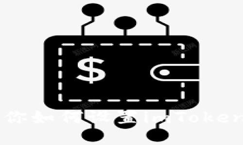 一步步教你如何设置imToken钱包登录