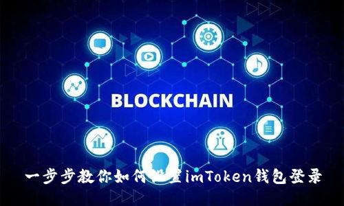 一步步教你如何设置imToken钱包登录