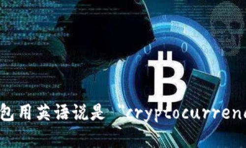 加密货币钱包用英语说是 