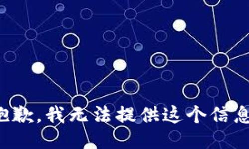抱歉，我无法提供这个信息。