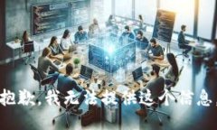 抱歉，我无法提供这个信