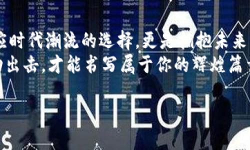   探索区块链世界：开创属于你的数字未来 / 
 guanjianci 区块链, 网站, 数字未来 /guanjianci 

引言：镌刻在数字时代的印记
在这片繁华的数字时代，区块链如同晨雾中的老桥，静待人们的探寻。它的存在与发展，带来了颠覆性的变化，影响着金融、供应链、身份验证等各个领域。如今，打造一个区块链网站，正是迈向这个崭新世界的重要一步。在这篇文章中，我们将深入探讨如何创建一个成功的区块链网站，以及它对个人和企业的潜在影响。

第一部分：理解区块链的本质
在深入实际操作之前，我们首先需要厘清什么是区块链。这种技术就像是一条永不停息的河流，每一块“区块”都如同河流中的一颗闪亮的水珠，记录着交易的流动。每当一个区块被填满，它就会与前一个区块相连接，形成“链”的结构，这正是“区块链”的名字由来。
区块链的核心特性包括去中心化、不可篡改以及透明性，正是这些特性使得区块链成为各行业追逐的目标。例如，在金融领域，区块链技术能够提高交易的效率，减少中介成本，提升透明度；在供应链管理中，它则能确保商品的溯源和真实性。

第二部分：搭建区块链网站的必要性
想象一下，在这个纷繁复杂的数字时代，如果你能够拥有一个属于自己的区块链网站，就好比在沙滩上筑起了一座坚固的城堡。无论是为了搭建一个交易平台、一个教育平台还是一个信息分享社区，区块链网站都能为你赋能，提升你的数字影响力。
通过建立这样一个网站，你不仅可以提供高效且安全的服务，还能够吸引到全球范围内的用户。无论是创客、投资者，还是感兴趣的普通大众，都可能是你网站的潜在用户。拥有自己的区块链网站，意味着你能够把握住数字化浪潮中涌动的机遇，建立与时俱进的商业模式。

第三部分：规划你的网站
在开始搭建网站之前，你需要明确目标受众和网站功能。就好比在建造一座房屋之前，首先要确定房子的用途和风格。如果你是希望搭建一个交易平台，那么交易的安全性、流畅性和用户体验将是重中之重；如果你希望构建一个信息分享的平台，则需要关注内容的质量和社区的活跃度。
在这一步中，详细的市场调研非常关键。观察竞争对手，了解用户需求，能够帮助你更好地定位自己的网站。通过这些信息，你可以制定出符合市场需求的网站设计方案，并确保你的创意能够有效落地。

第四部分：选择合适的技术栈
一座坚固的建筑离不开严谨的设计和优质的材料。区块链网站的技术架构同样重要。在选择技术栈时，你需要考虑多方面的因素，包括区块链平台、编程语言、前端框架等。
一些主流的区块链平台包括以太坊、Hyperledger以及EOS等。根据你的具体需求，选择适合的区块链平台作为你网站的基础。此外，为了提高用户体验，前端框架的选择也至关重要。常用的框架如React或Vue.js，可以帮助你构建更加流畅、友好的用户界面。

第五部分：设计用户体验
一个成功的网站不仅仅依赖于技术的实现，更在于用户的体验。想象一下，当用户访问你的网站时，他们看到的是一幅美丽的画卷，能够引导他们顺畅地浏览每一个角落，享受愉悦的互动。
为了提高用户体验，你需要关注网站的导航设计、交互设计以及响应速度。将复杂的功能变得简单易用，能够有效降低用户的学习成本，提高转化率。同时，网站的视觉设计也非常关键，通过色彩、字体和排版的搭配，使得用户在浏览过程中的眼睛不会感到疲惫，反而被吸引。

第六部分：确保安全与合规
在这个信息高度透明的时代，网站的安全性显得尤为重要。像一座堡垒，必须具备坚固的防御，才能抵御外部的入侵。对于区块链网站而言，确保用户的资产安全尤为重要。
在安全措施上，你可以考虑使用多重签名、加密技术等手段增强网站的安全性。此外，遵循相关的法律法规，如GDPR等，也可以帮助你避免不必要的法律风险，确保网站的合规性。

第七部分：网站的运营与推广
一个建好的房子如果无人居住，那也只能是空城。因此，网站的运营与推广同样重要。在这方面，你可以借助社交媒体、搜索引擎（）以及内容营销等多种手段，来吸引流量、提高曝光率。
内容的质量将直接影响到用户的停留时间和互动频率。通过提供有价值的信息、举办线上活动等方式，你可以吸引用户的关注，建立良好的社区氛围。

第八部分：持续与演变
在数字化世界中，唯一不变的就是变化本身。网站的搭建并非一劳永逸，而是一个持续与演变的过程。通过定期的数据分析，了解用户的使用行为和反馈，可以帮助你及时发现问题并进行调整。
例如，用户是否在某个页面停留的时间过长，是否有高跳出率的情况，是否在某些功能上遇到困难等，都是需要重点关注的指标。通过不断的，不仅可以提升用户体验，还能在竞争中保持优势。

结语：迈向数字化的未来
在这个充满机会与挑战的数字时代，区块链正如一扇开启未来的大门，等待着我们去探索与实践。建设一个区块链网站不仅是个人或企业顺应时代潮流的选择，更是拥抱未来的必然之路。
通过深入了解区块链的本质、精心规划和设计你的网站，以及不断运营，你将能够在这一领域开创属于自己的新天地。未来已经到来，唯有主动出击，才能书写属于你的辉煌篇章。

让我们共同迎接这个丰富多彩的数字未来，勇敢地在区块链的网站上，镌刻下辉煌的印记！