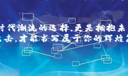  探索区块链世界：开创属于你的数字未来 / 
 guanjianci 区块链, 网站, 数字未来 /guanjianci 

引言：镌刻在数字时代的印记
在这片繁华的数字时代，区块链如同晨雾中的老桥，静待人们的探寻。它的存在与发展，带来了颠覆性的变化，影响着金融、供应链、身份验证等各个领域。如今，打造一个区块链网站，正是迈向这个崭新世界的重要一步。在这篇文章中，我们将深入探讨如何创建一个成功的区块链网站，以及它对个人和企业的潜在影响。

第一部分：理解区块链的本质
在深入实际操作之前，我们首先需要厘清什么是区块链。这种技术就像是一条永不停息的河流，每一块“区块”都如同河流中的一颗闪亮的水珠，记录着交易的流动。每当一个区块被填满，它就会与前一个区块相连接，形成“链”的结构，这正是“区块链”的名字由来。
区块链的核心特性包括去中心化、不可篡改以及透明性，正是这些特性使得区块链成为各行业追逐的目标。例如，在金融领域，区块链技术能够提高交易的效率，减少中介成本，提升透明度；在供应链管理中，它则能确保商品的溯源和真实性。

第二部分：搭建区块链网站的必要性
想象一下，在这个纷繁复杂的数字时代，如果你能够拥有一个属于自己的区块链网站，就好比在沙滩上筑起了一座坚固的城堡。无论是为了搭建一个交易平台、一个教育平台还是一个信息分享社区，区块链网站都能为你赋能，提升你的数字影响力。
通过建立这样一个网站，你不仅可以提供高效且安全的服务，还能够吸引到全球范围内的用户。无论是创客、投资者，还是感兴趣的普通大众，都可能是你网站的潜在用户。拥有自己的区块链网站，意味着你能够把握住数字化浪潮中涌动的机遇，建立与时俱进的商业模式。

第三部分：规划你的网站
在开始搭建网站之前，你需要明确目标受众和网站功能。就好比在建造一座房屋之前，首先要确定房子的用途和风格。如果你是希望搭建一个交易平台，那么交易的安全性、流畅性和用户体验将是重中之重；如果你希望构建一个信息分享的平台，则需要关注内容的质量和社区的活跃度。
在这一步中，详细的市场调研非常关键。观察竞争对手，了解用户需求，能够帮助你更好地定位自己的网站。通过这些信息，你可以制定出符合市场需求的网站设计方案，并确保你的创意能够有效落地。

第四部分：选择合适的技术栈
一座坚固的建筑离不开严谨的设计和优质的材料。区块链网站的技术架构同样重要。在选择技术栈时，你需要考虑多方面的因素，包括区块链平台、编程语言、前端框架等。
一些主流的区块链平台包括以太坊、Hyperledger以及EOS等。根据你的具体需求，选择适合的区块链平台作为你网站的基础。此外，为了提高用户体验，前端框架的选择也至关重要。常用的框架如React或Vue.js，可以帮助你构建更加流畅、友好的用户界面。

第五部分：设计用户体验
一个成功的网站不仅仅依赖于技术的实现，更在于用户的体验。想象一下，当用户访问你的网站时，他们看到的是一幅美丽的画卷，能够引导他们顺畅地浏览每一个角落，享受愉悦的互动。
为了提高用户体验，你需要关注网站的导航设计、交互设计以及响应速度。将复杂的功能变得简单易用，能够有效降低用户的学习成本，提高转化率。同时，网站的视觉设计也非常关键，通过色彩、字体和排版的搭配，使得用户在浏览过程中的眼睛不会感到疲惫，反而被吸引。

第六部分：确保安全与合规
在这个信息高度透明的时代，网站的安全性显得尤为重要。像一座堡垒，必须具备坚固的防御，才能抵御外部的入侵。对于区块链网站而言，确保用户的资产安全尤为重要。
在安全措施上，你可以考虑使用多重签名、加密技术等手段增强网站的安全性。此外，遵循相关的法律法规，如GDPR等，也可以帮助你避免不必要的法律风险，确保网站的合规性。

第七部分：网站的运营与推广
一个建好的房子如果无人居住，那也只能是空城。因此，网站的运营与推广同样重要。在这方面，你可以借助社交媒体、搜索引擎（）以及内容营销等多种手段，来吸引流量、提高曝光率。
内容的质量将直接影响到用户的停留时间和互动频率。通过提供有价值的信息、举办线上活动等方式，你可以吸引用户的关注，建立良好的社区氛围。

第八部分：持续与演变
在数字化世界中，唯一不变的就是变化本身。网站的搭建并非一劳永逸，而是一个持续与演变的过程。通过定期的数据分析，了解用户的使用行为和反馈，可以帮助你及时发现问题并进行调整。
例如，用户是否在某个页面停留的时间过长，是否有高跳出率的情况，是否在某些功能上遇到困难等，都是需要重点关注的指标。通过不断的，不仅可以提升用户体验，还能在竞争中保持优势。

结语：迈向数字化的未来
在这个充满机会与挑战的数字时代，区块链正如一扇开启未来的大门，等待着我们去探索与实践。建设一个区块链网站不仅是个人或企业顺应时代潮流的选择，更是拥抱未来的必然之路。
通过深入了解区块链的本质、精心规划和设计你的网站，以及不断运营，你将能够在这一领域开创属于自己的新天地。未来已经到来，唯有主动出击，才能书写属于你的辉煌篇章。

让我们共同迎接这个丰富多彩的数字未来，勇敢地在区块链的网站上，镌刻下辉煌的印记！