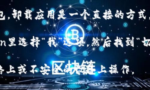 如果你需要退出imToken钱包，可以按照以下步骤进行：

1. **备份助记词**：在你退出之前，确保你的助记词已经被安全地备份，这样可以确保你在未来需要时能够恢复钱包。

2. **清除应用数据**：如果你想从手机中彻底退出imToken钱包，可以在手机的设置中找到应用管理，选择imToken，然后清除应用的缓存和数据。

3. **卸载应用**：当然，如果你不再需要使用imToken钱包，卸载应用是一个直接的方式。在手机的应用列表中长按imToken图标，选择卸载。

4. **切换账户**：如果你只是想切换账户，可以在imToken里选择“我”选项，然后找到“切换钱包”或“创建新钱包”，根据提示完成操作。

无论你选择哪种方法，务必确保你的资产安全，避免在网络上或不安全的设备上操作。