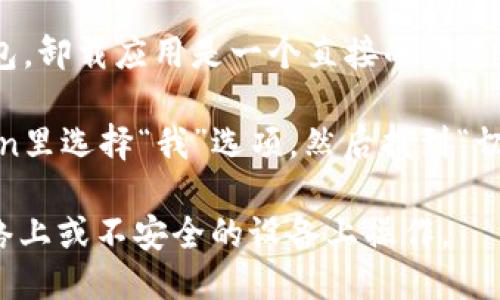 如果你需要退出imToken钱包，可以按照以下步骤进行：

1. **备份助记词**：在你退出之前，确保你的助记词已经被安全地备份，这样可以确保你在未来需要时能够恢复钱包。

2. **清除应用数据**：如果你想从手机中彻底退出imToken钱包，可以在手机的设置中找到应用管理，选择imToken，然后清除应用的缓存和数据。

3. **卸载应用**：当然，如果你不再需要使用imToken钱包，卸载应用是一个直接的方式。在手机的应用列表中长按imToken图标，选择卸载。

4. **切换账户**：如果你只是想切换账户，可以在imToken里选择“我”选项，然后找到“切换钱包”或“创建新钱包”，根据提示完成操作。

无论你选择哪种方法，务必确保你的资产安全，避免在网络上或不安全的设备上操作。