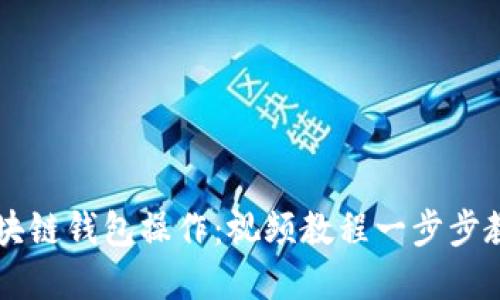 全面掌握区块链钱包操作：视频教程一步步教你轻松上手