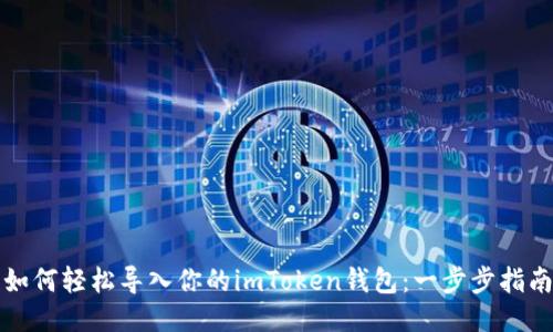 如何轻松导入你的imToken钱包：一步步指南