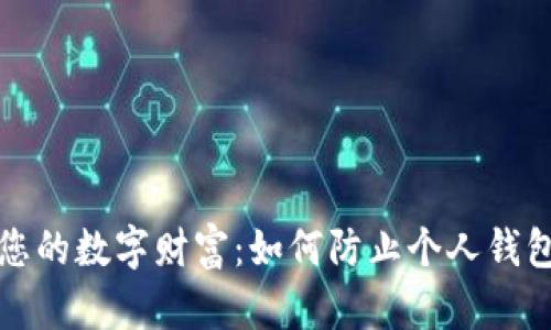 保护您的数字财富：如何防止个人钱包被盗