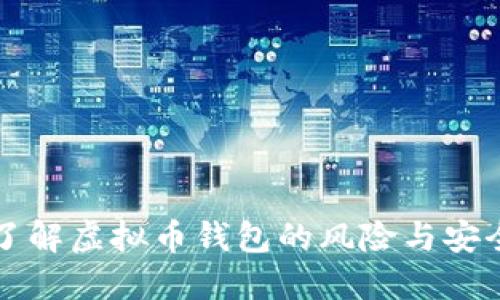 深入了解虚拟币钱包的风险与安全防护