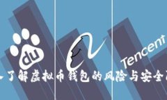 深入了解虚拟币钱包的风
